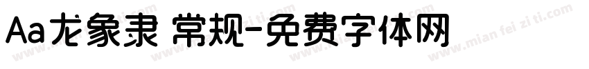 Aa龙象隶 常规字体转换